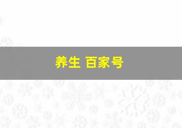 养生 百家号